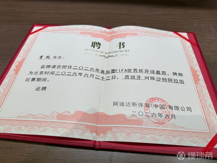 李现受邀成为6月22日西班牙对阵沙特比赛开球嘉宾