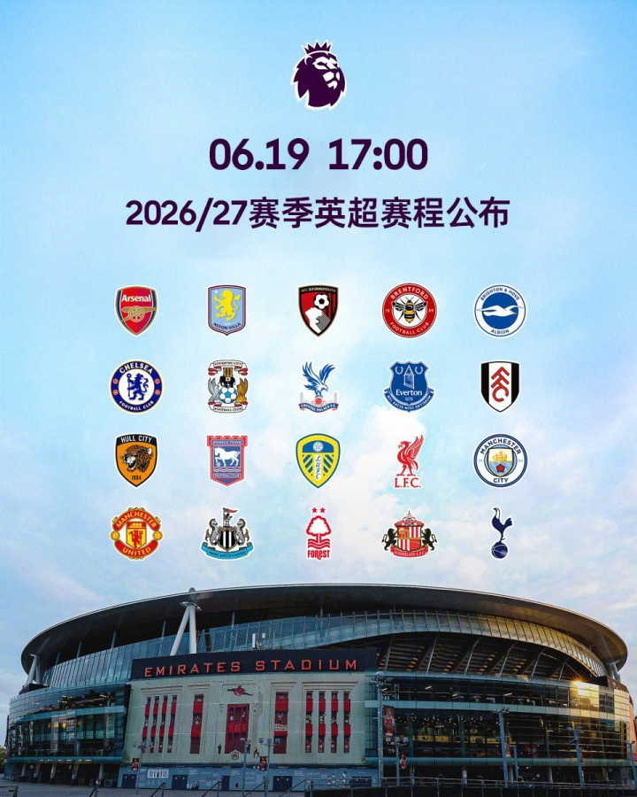 2026/27赛季英超新赛季：阿森纳揭幕战对阵考文垂，首轮纽卡战利物浦