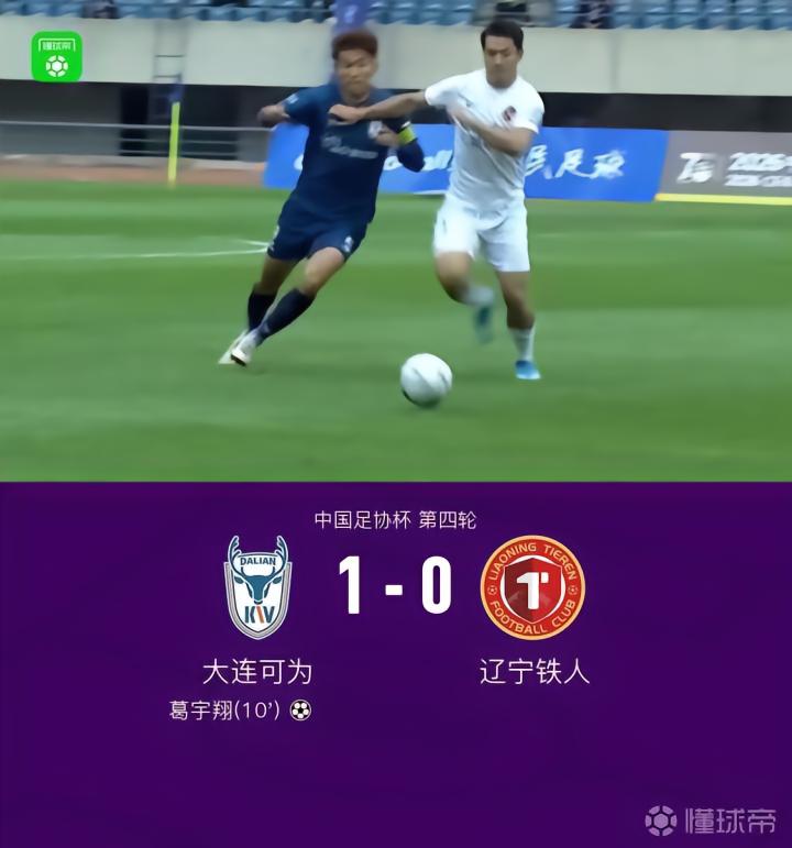 大连可为凭借葛宇翔关键进球1-0击败辽宁铁人，晋级足协杯十六强