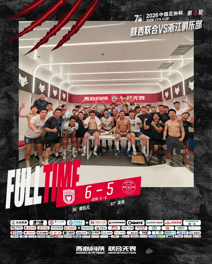 陕西联合力克浙江俱乐部，成功挺进足协杯下一轮，球迷助力端午佳节
