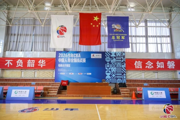 乌鲁木齐赛区少年CBA燃情开赛，2026少年挑战赛正式启幕！