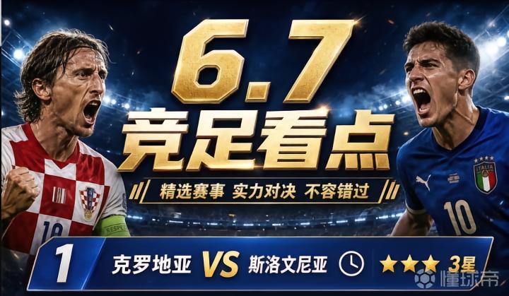 6.7今日竞足看点