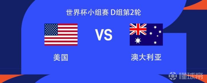 世界杯D组第二轮：美国迎战澳大利亚，关键战役即将在西雅图上演