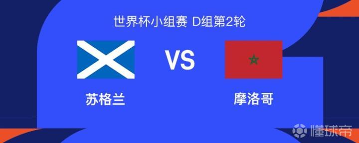 D组焦点战：苏格兰与摩洛哥对决波士顿，两将领衔出战
