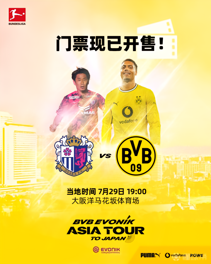 🎫2026多特蒙德赢创亚洲行·大阪站门票现已正式...