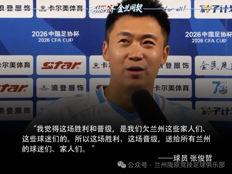 兰州陇原竞技球员张俊哲谈足协杯胜利：感恩球迷支持