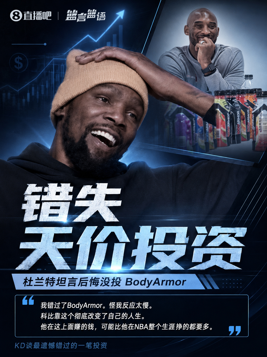 杜兰特坦白错失巨额投资：遗憾反应不快，科比凭借此投资赚得4亿