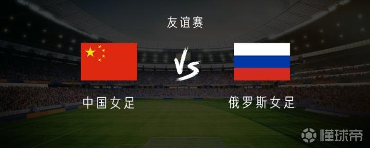 中国女足vs俄罗斯女足：王霜领衔，王妍雯、吴海燕首发