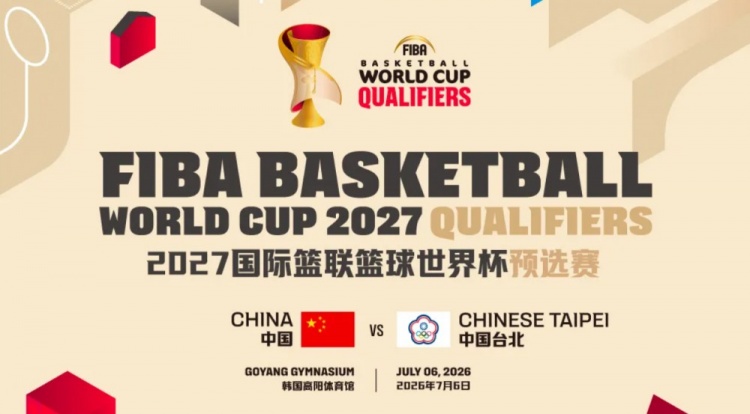 7月6日中国男篮将在韩国高阳体育馆迎战中国台北