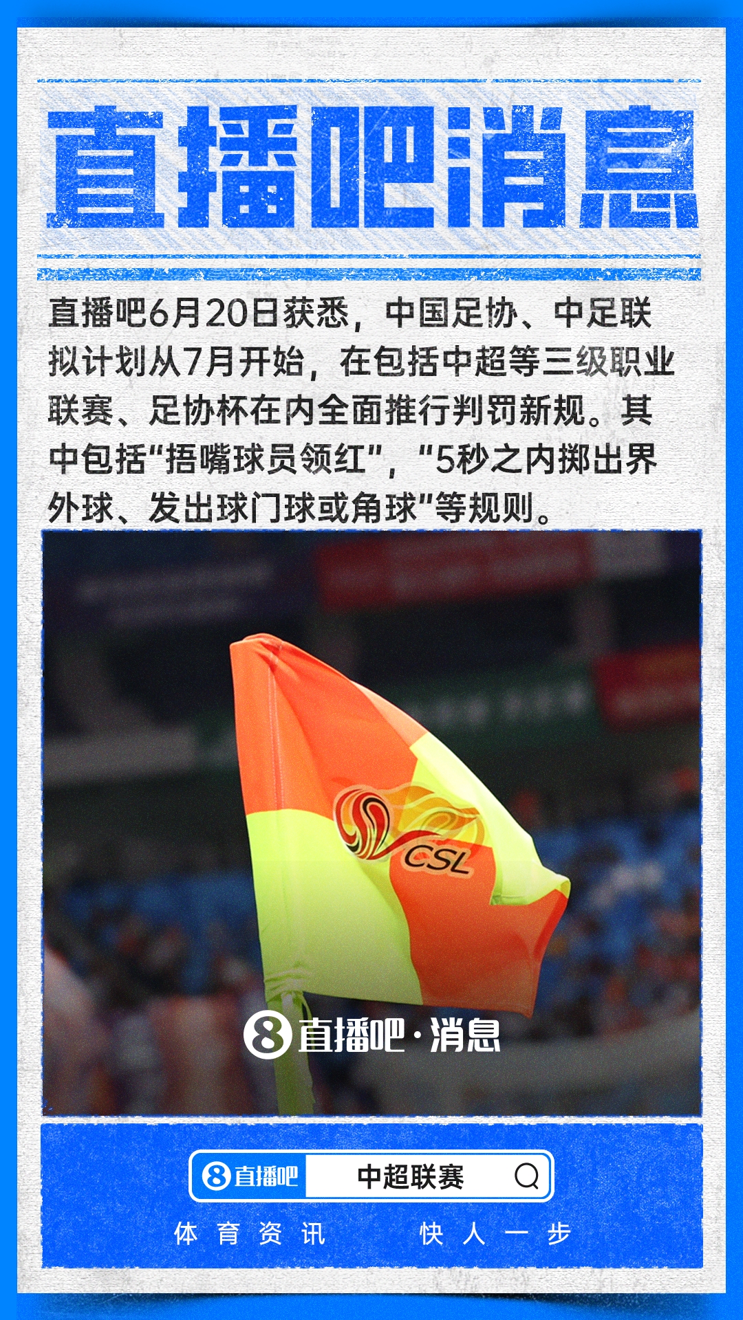 7月起中超等赛事将引入“捂嘴领红”等新判罚规则