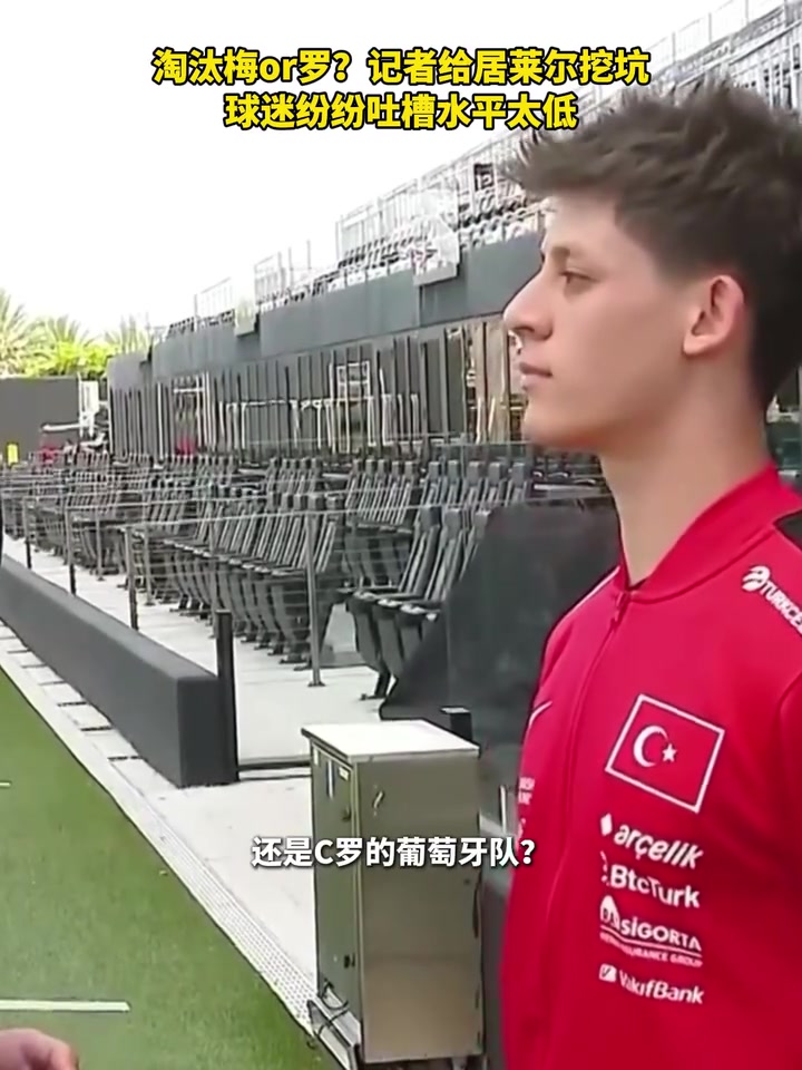 土耳其足球队居莱尔渴望击败梅西与C罗，直言两者同等重要