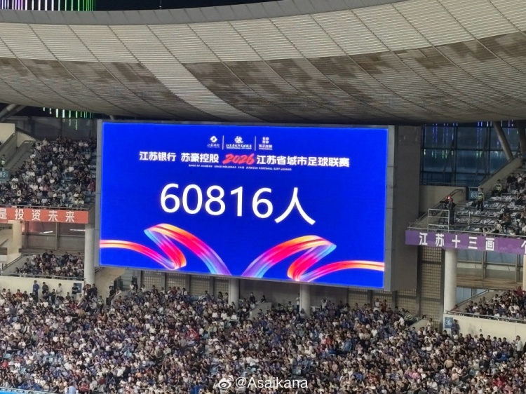 南京与淮安“苏超”对决吸引60816观众，创本赛季新高