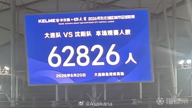 梭鱼湾球场观众人数突破6万，东北超赛事刷新中国业余足球纪录