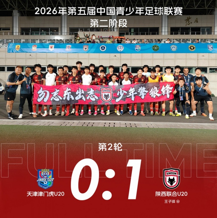 陕西U20队客场险胜天津津门虎，凭借少一人优势1-0取胜
