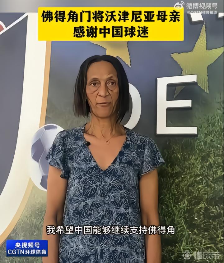 佛得角守门员母亲深情致谢中国球迷，期待儿子在世界杯再创佳绩