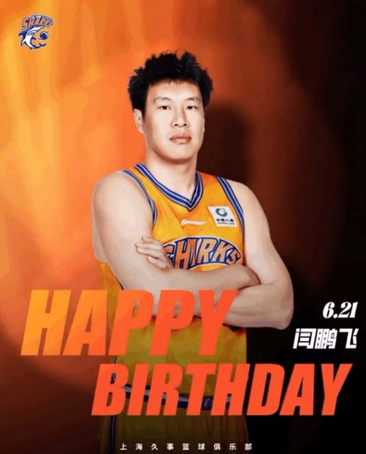 上海男篮官方微博为闫鹏飞庆生：33岁生日快乐，愿他赛场再创佳绩！