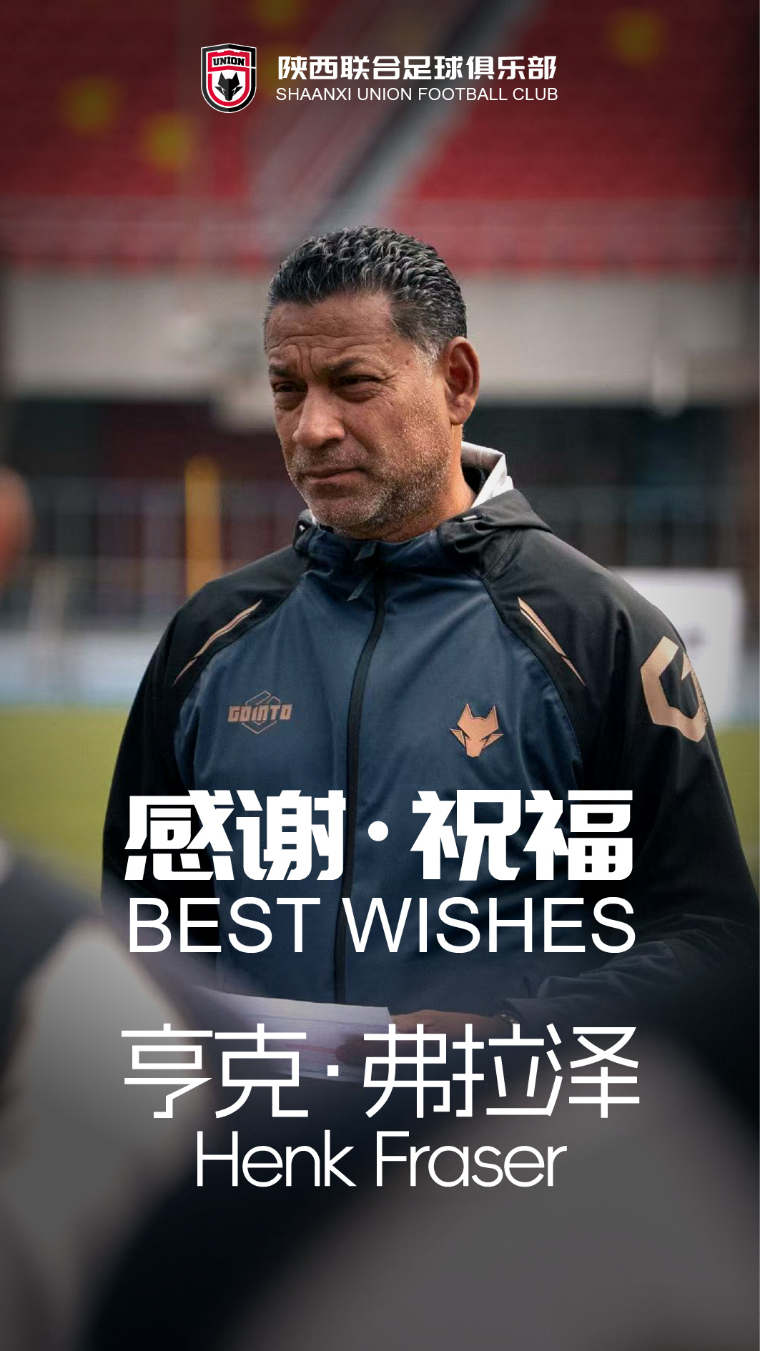 陕西联合官方：主教练弗雷泽离任，俱乐部现已启动主教练选聘工作