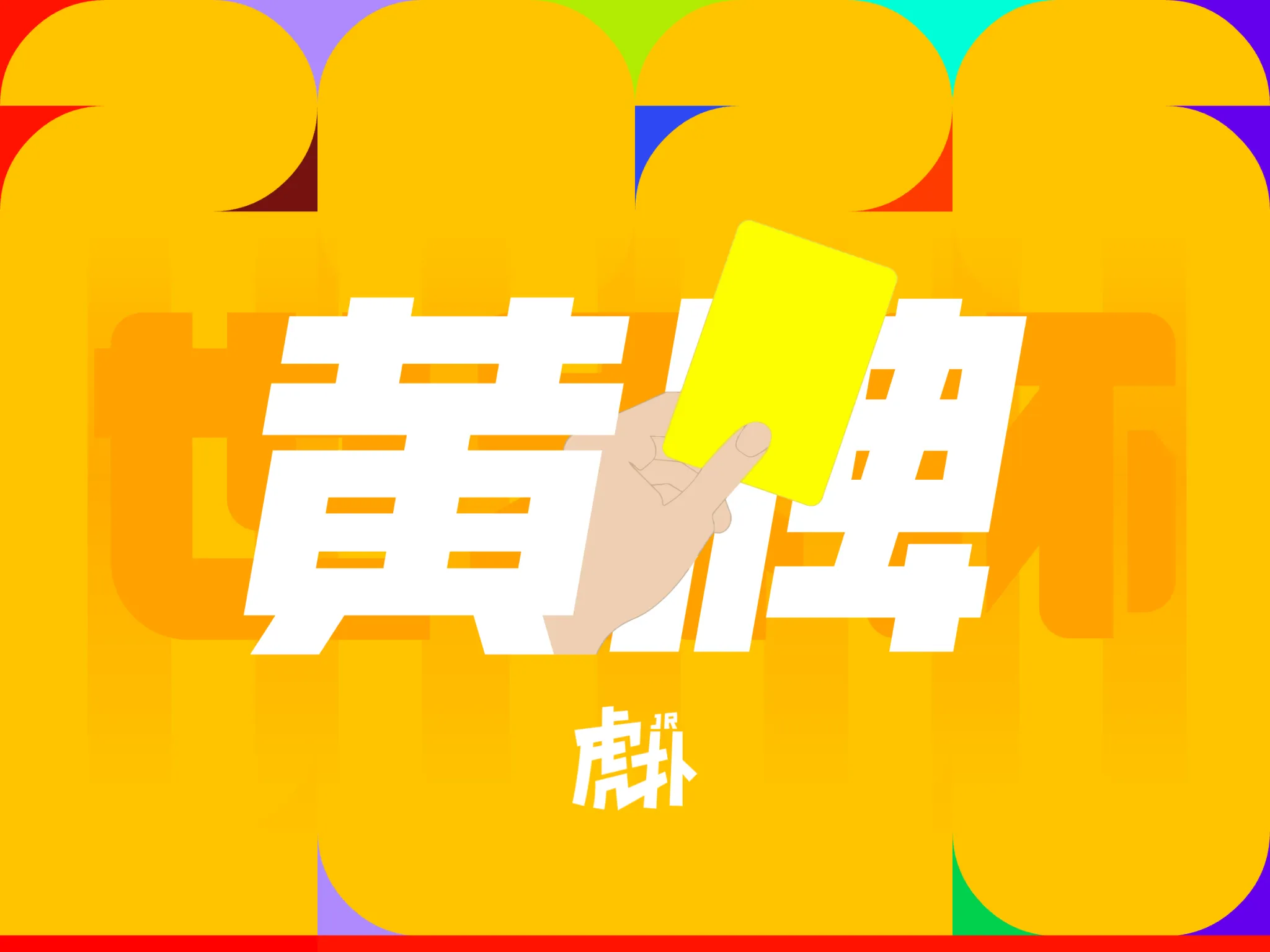 荷兰与瑞典激战正酣，萨默维尔反击中犯规黄牌离场