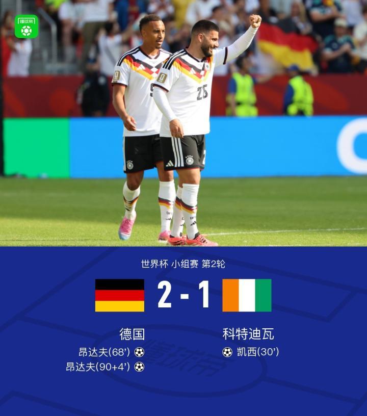 昂达夫绝杀科特迪瓦，德国2-1险胜