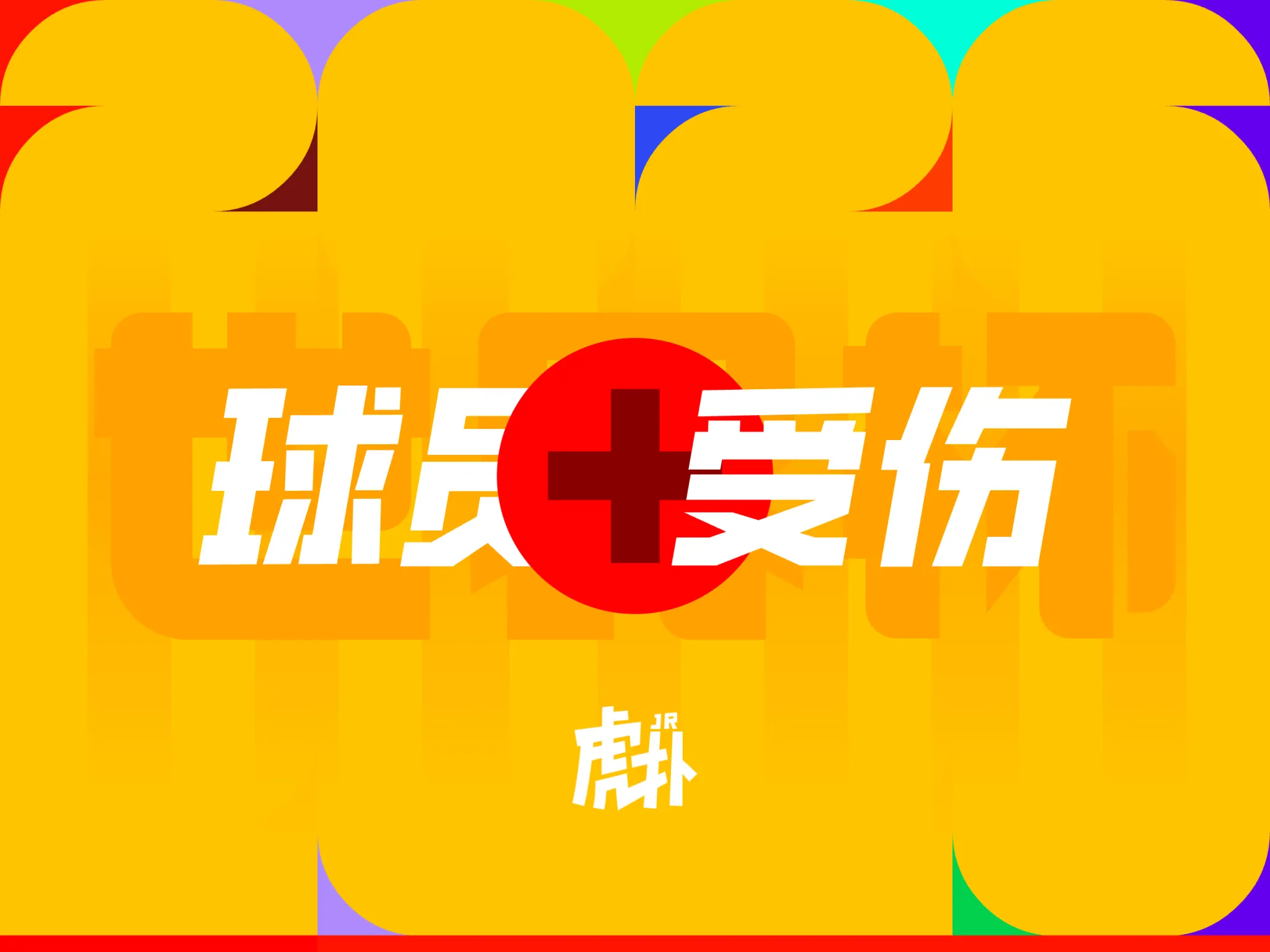 世界杯小组赛中，儒尼尼奥-巴库纳受伤，马宁判停比赛