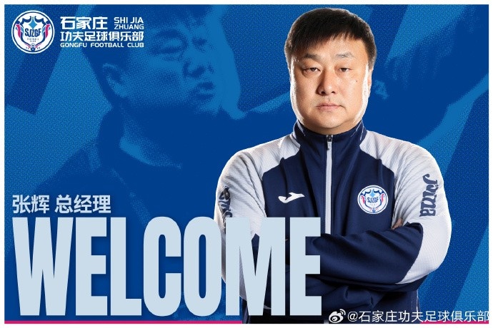 张辉接任石家庄功夫足球俱乐部总经理，汪洋因健康原因离职