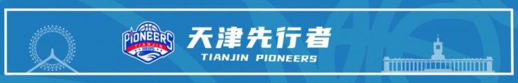 天津先行者篮球俱乐部宣布续约林庭谦，李荣培等三位球员离队