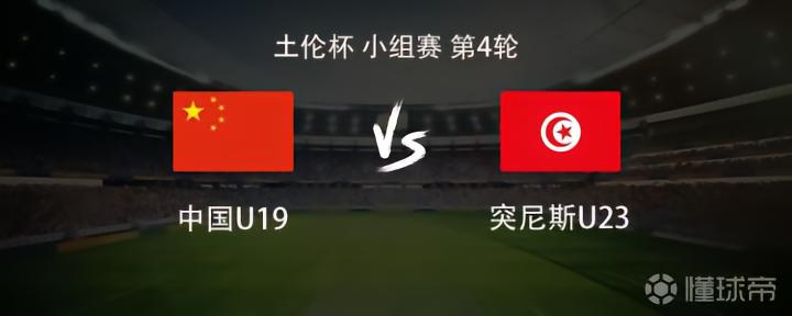 U19国青vs突尼斯U23：杨铭锐、邓捷夫、苗润东、安智诚首发