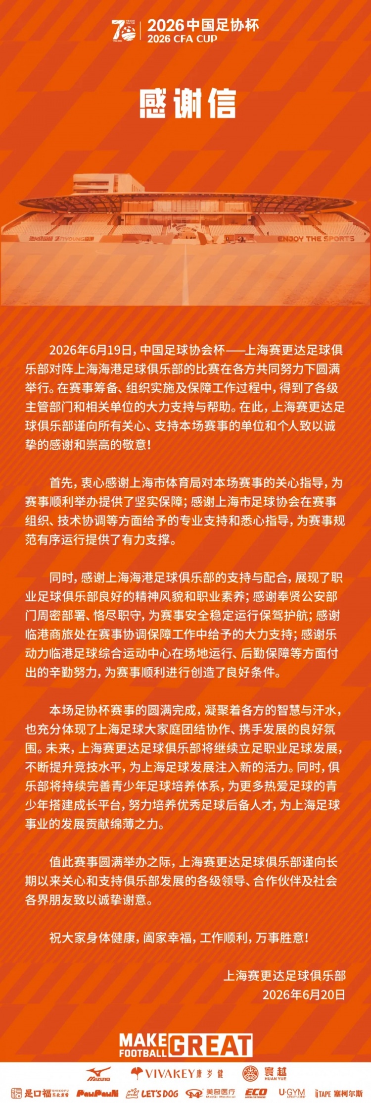 上海赛更达足球俱乐部致谢：致力于青少年足球培养，助力上海足球发展