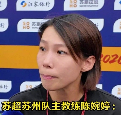 陈婉婷称赞苏州队表现：年轻球员逆境中展现坚韧意志