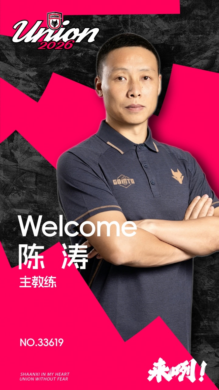 【公告】陈涛先生担任陕西联合一线队主教练