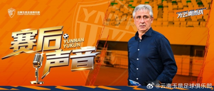 云南玉昆主教练乔迪赛后反思：开局不稳，下半场运气助力取胜