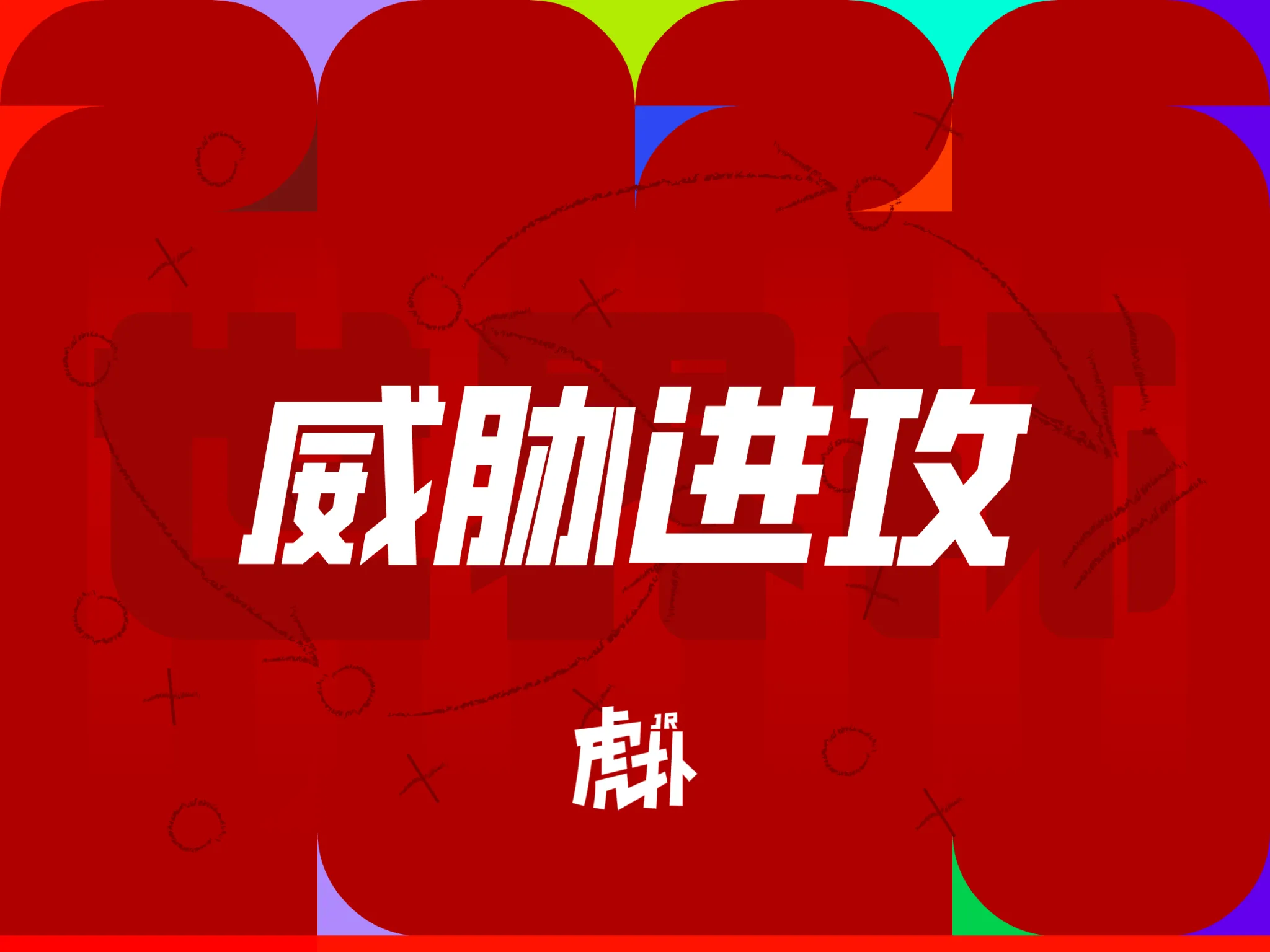 比利时对伊朗一战，卢克巴基奥96分钟射门偏出