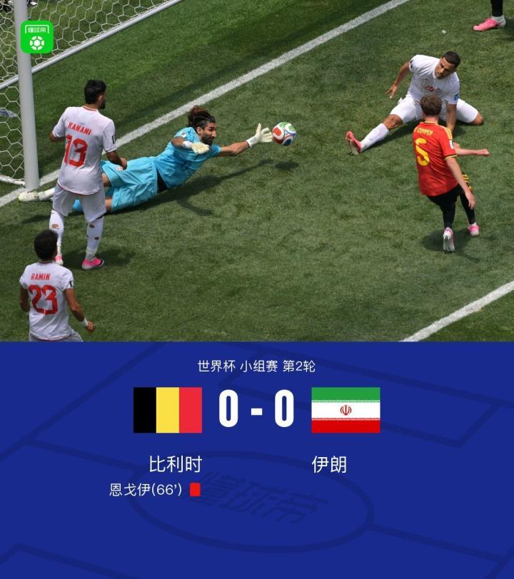 世界杯小组赛：比利时与伊朗0-0战平，恩戈伊染红，库尔图瓦与贝兰万德神扑连连