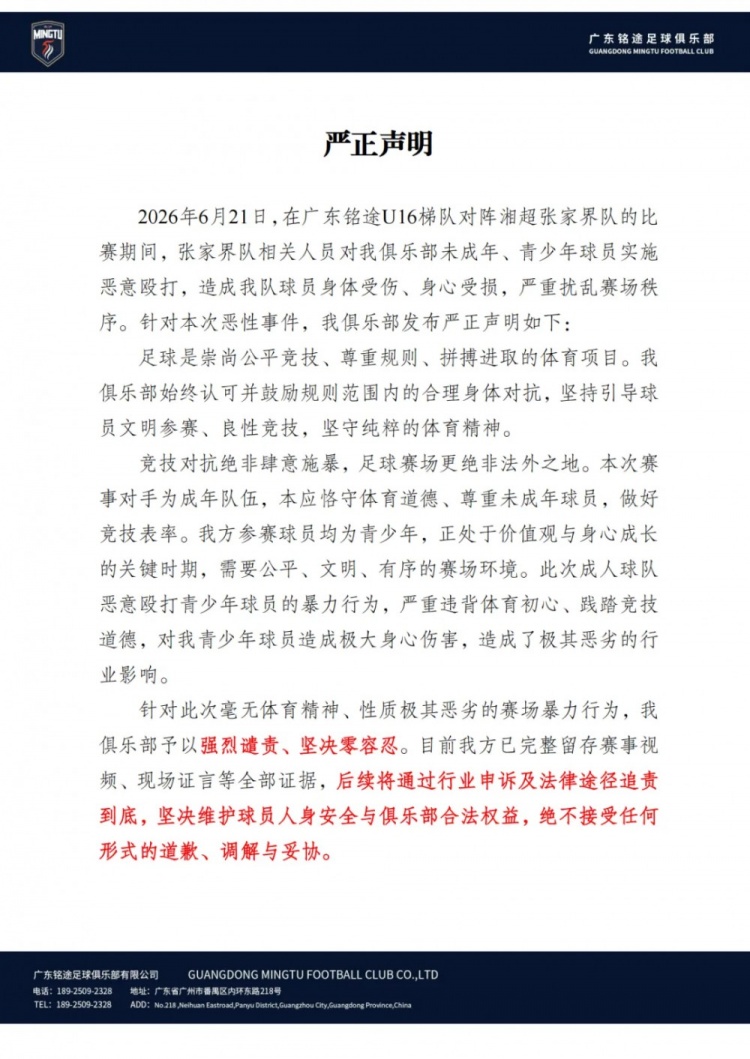 广东铭途足球俱乐部就张家界队球员暴力行为发表严正声明
