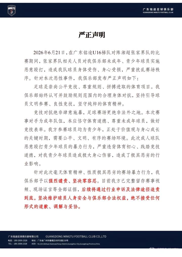 广东铭途足球俱乐部就湘超张家界队殴打未成年球员事件发表严正声明，决心依法维权