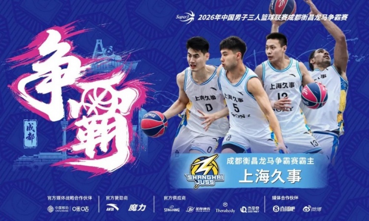 上海久事再创辉煌：超三联赛成都站成功卫冕，开启新征程