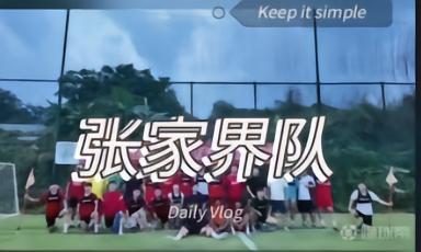 张家界足球队揭露U16比赛冲突真相：非主动挑衅