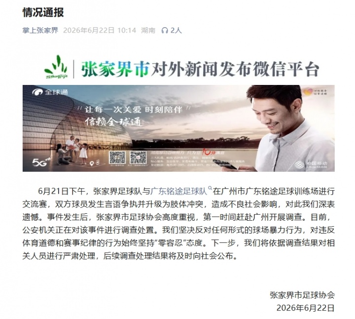 张家界足球队涉嫌暴力事件，足协介入调查