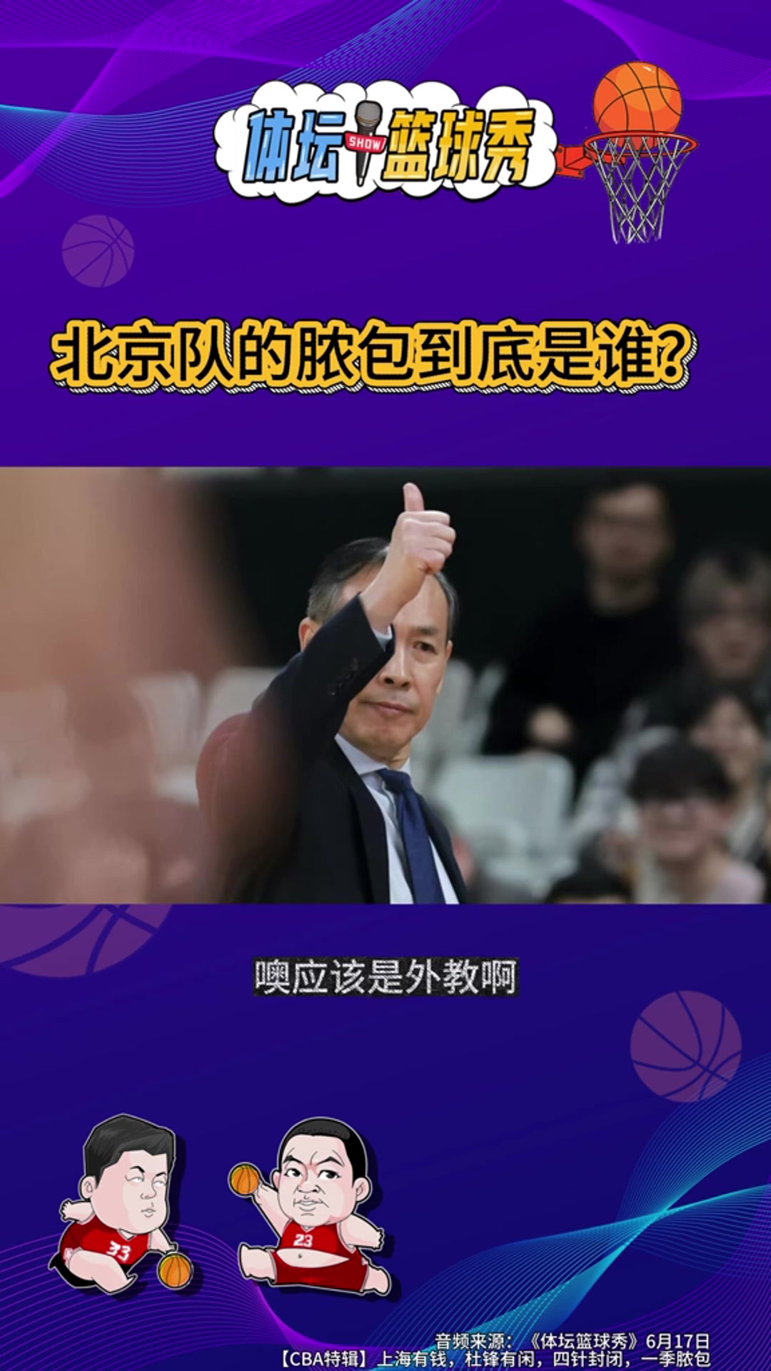 北京男篮溃败解析：教练战术与外援选择引热议
