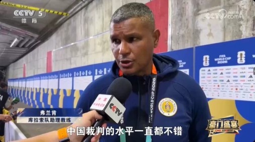 库拉索教练赞扬中国裁判马宁：执法水平卓越，期待世界杯舞台展示实力
