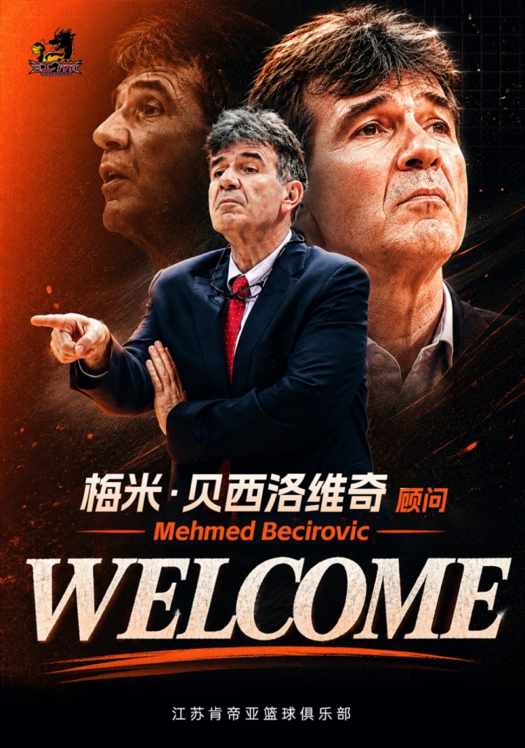 江苏肯帝亚男篮迎来新顾问梅米·贝西洛维奇，罗马续约留队巩固教练团队