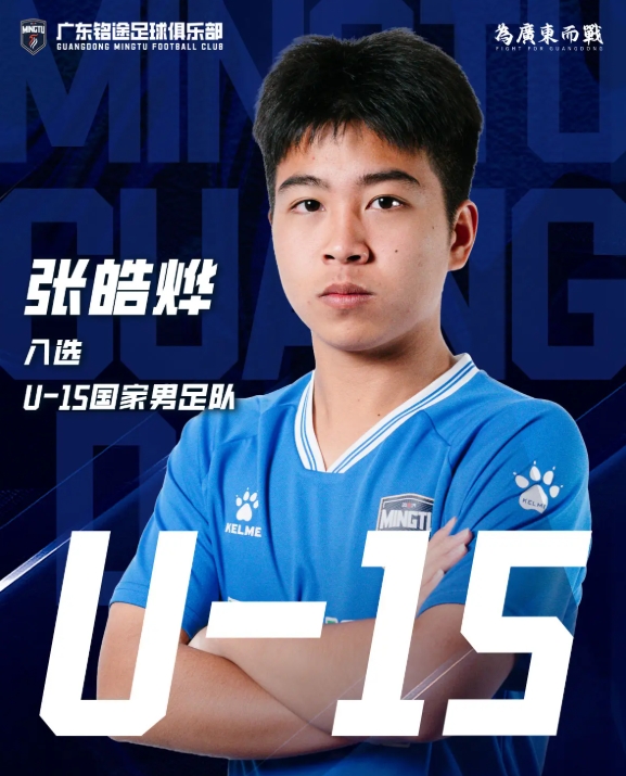 广东铭途梯队遭遇不公，U15国少球员张皓烨受伤情况引关注