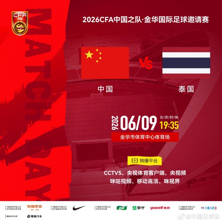 金华国际足球邀请赛中国 VS 泰国 6月9日晚19:35打响