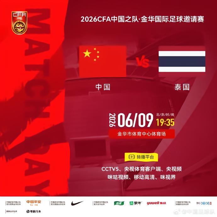 官方：CCTV5转播国足vs泰国，CCTV5+转播U23国足vs塔吉克U23