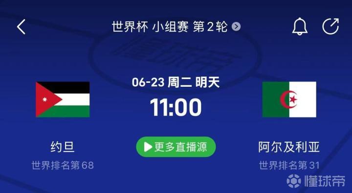 约旦对决阿尔及利亚：一场关乎出局的生死战