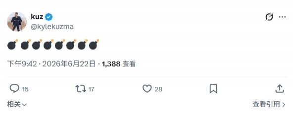 库兹马连续发布八个炸弹表情包，预示着即将迎来重大新闻！