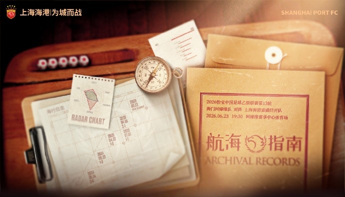 中乙第13轮焦点战：海门珂缔缘迎战上海海港富盛经开