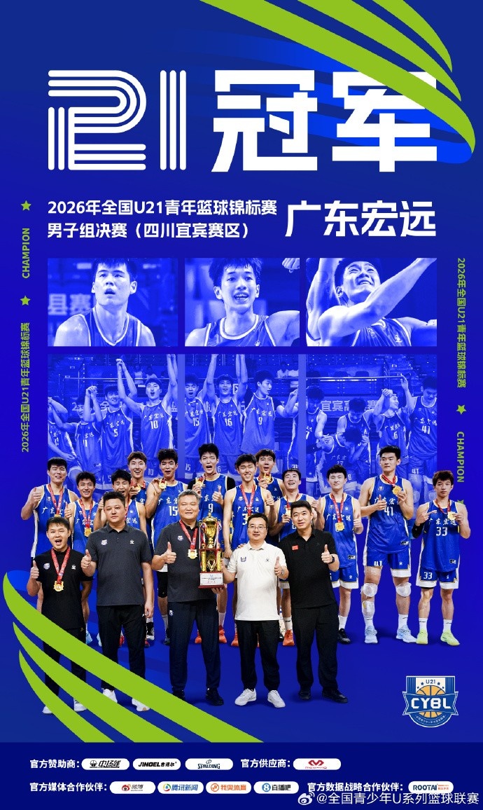 广东宏远勇夺全国U21青年篮球锦标赛男子组冠军