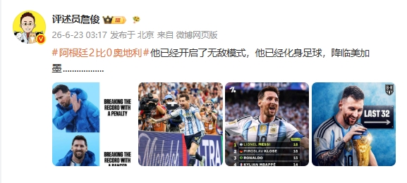 詹俊盛赞梅西：化身足球神祇，美加墨赛场上展无敌之姿