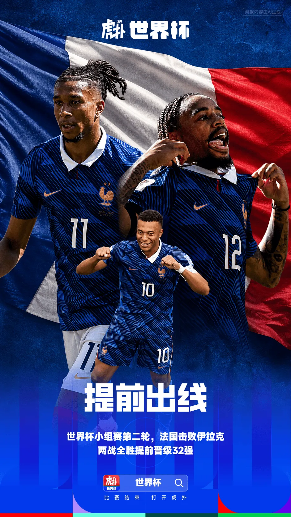 法国队两连胜，积6分提前锁定世界杯小组出线资格